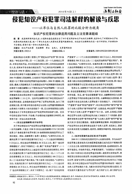 侵犯知识产权犯罪司法解释的解读与反思——以单位与自然人犯罪的比较分析为视角