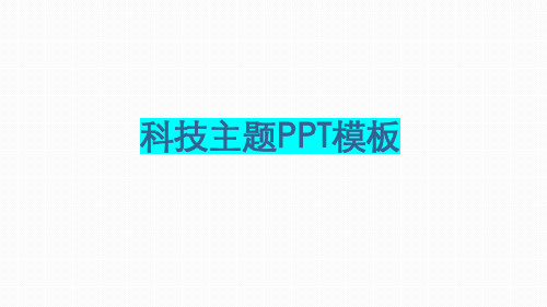 科技主题PPT模板-科技 苹果风 动态PPT模板
