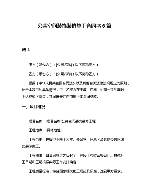 公共空间装饰装修施工合同书6篇