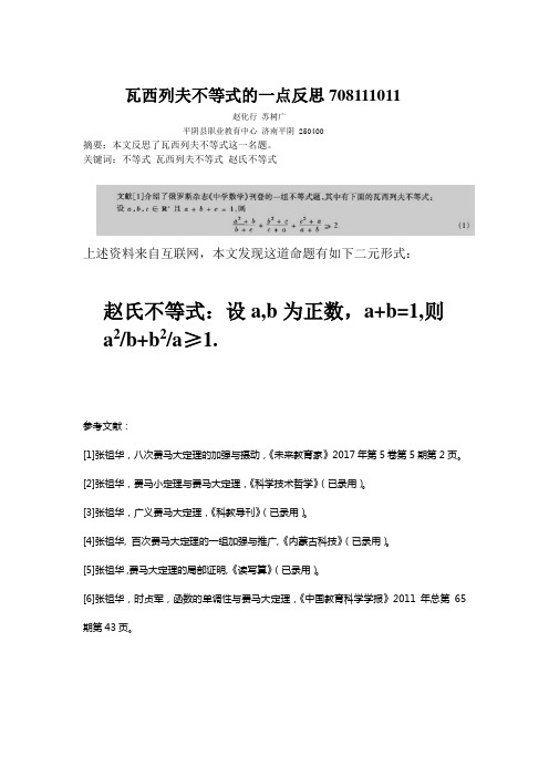 瓦西列夫不等式的一点反思708111011