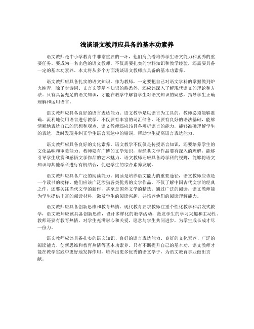 浅谈语文教师应具备的基本功素养