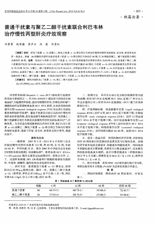 普通干扰素与聚乙二醇干扰素联合利巴韦林治疗慢性丙型肝炎疗效观察