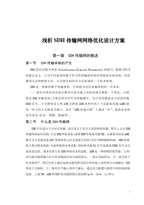 浅析SDH传输网网络优化设计方案