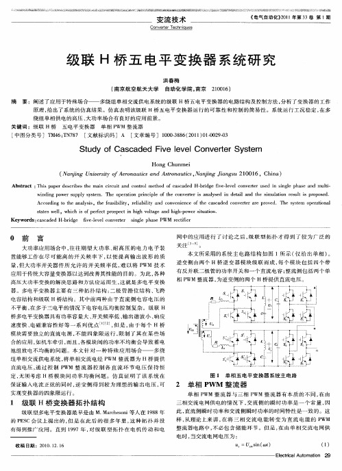 级联H桥五电平变换器系统研究