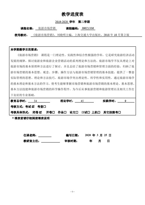 《旅游市场营销》教学进度表