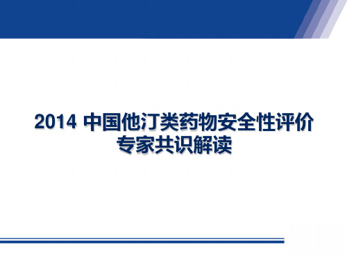 《2014CCEP中国他汀类药物安全性评价专家共识》解读