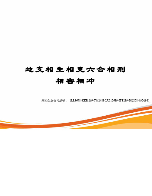 地支相生相克六合相刑相害相冲