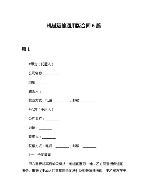 机械运输通用版合同6篇