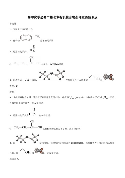 高中化学必修二第七章有机化合物全部重要知识点(带答案)