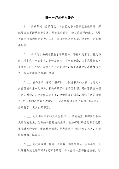 高一老师对学生评价（三篇）