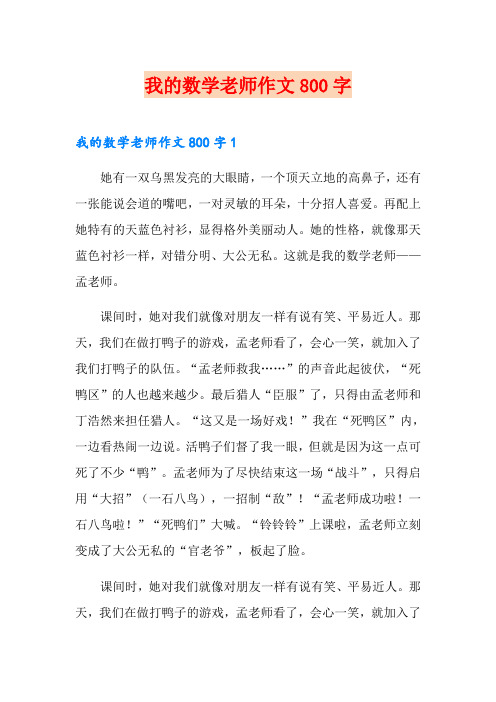 我的数学老师作文800字