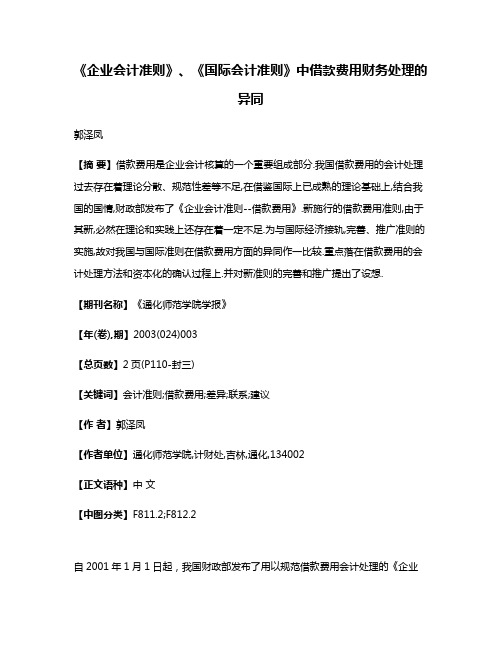 《企业会计准则》、《国际会计准则》中借款费用财务处理的异同