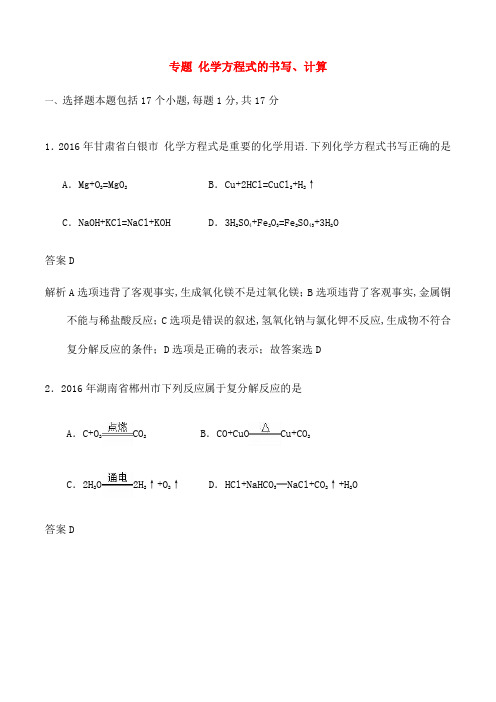 中考化学试题分项版解析第期专题化学方程式的书写计算