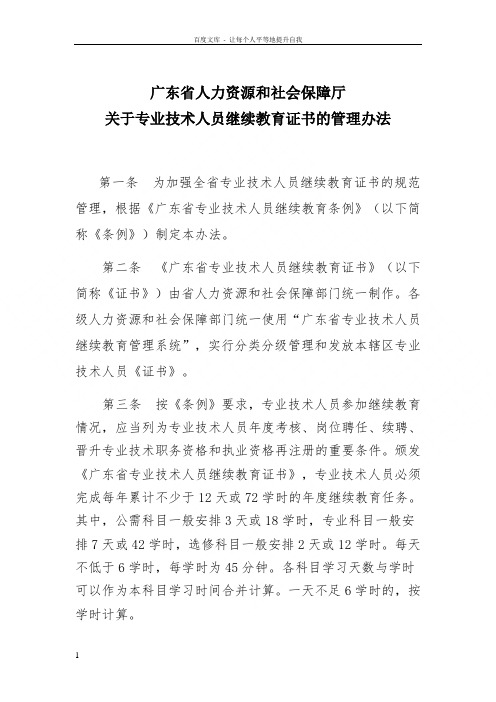 广东省人力资源和社会保障厅关于专业技术人员继续教育证书的管理办法