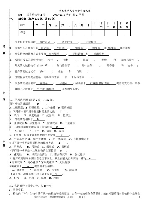 南林大09-10观赏植物学试卷B附答案