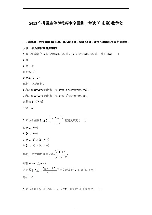 【精校】2013年普通高等学校招生全国统一考试(广东卷)数学文