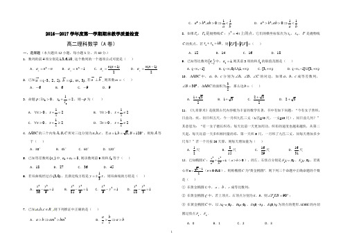 2016—2017学年度第一学期期末教学质量检查(高二理科数学)