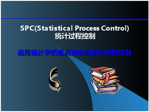 SPC(Statistical Process Control) 统计过程控制培训课件