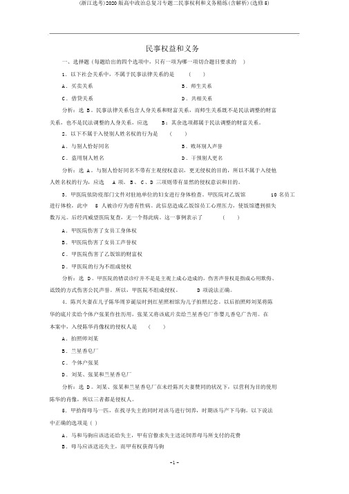 (浙江选考)2020版高中政治总复习专题二民事权利和义务精练(含解析)(选修5)