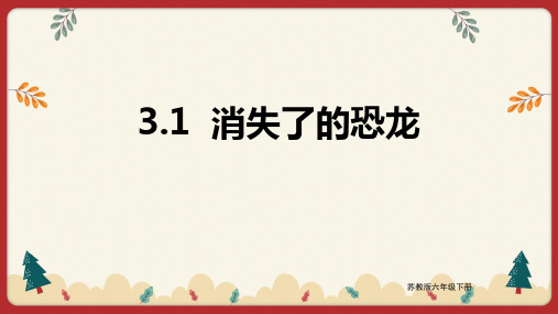 科学苏教版六年级下册  消失了的恐龙 课件