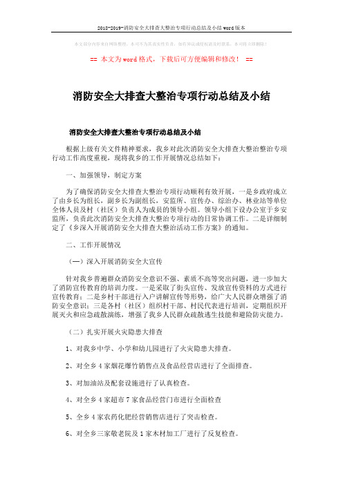 2018-2019-消防安全大排查大整治专项行动总结及小结word版本 (4页)