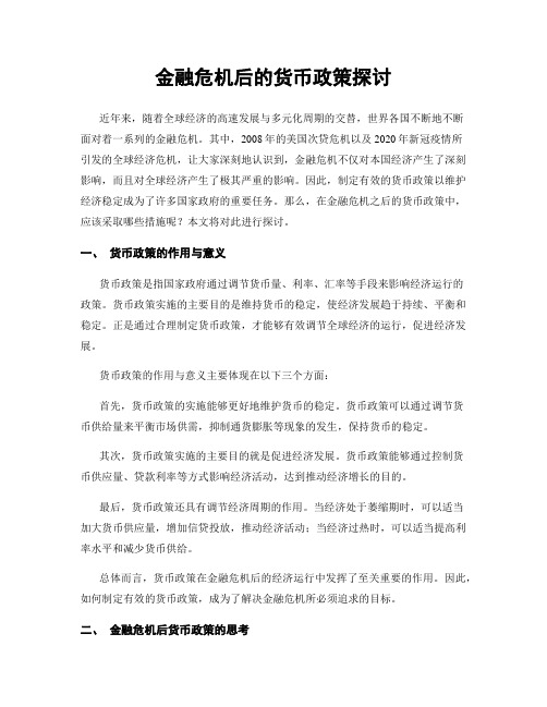 金融危机后的货币政策探讨