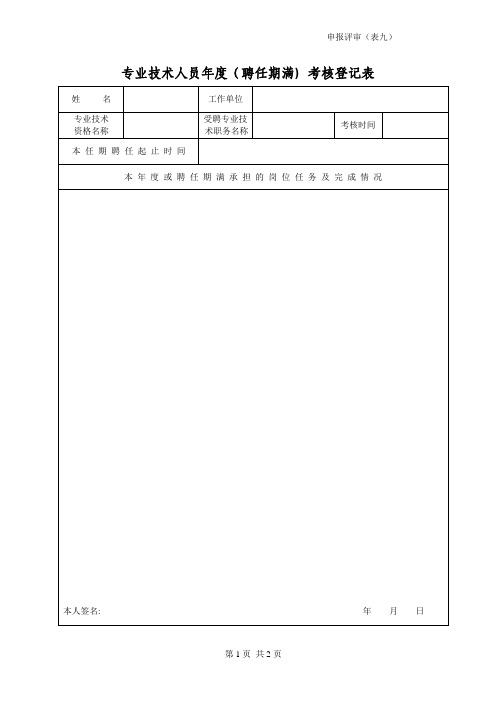 9、专业技术人员年度(聘任期满)考核登记表【范本模板】