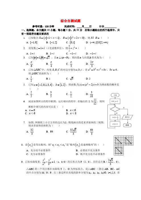 湖南省长沙市高二数学 暑假作业综合自测试题 理 湘教版