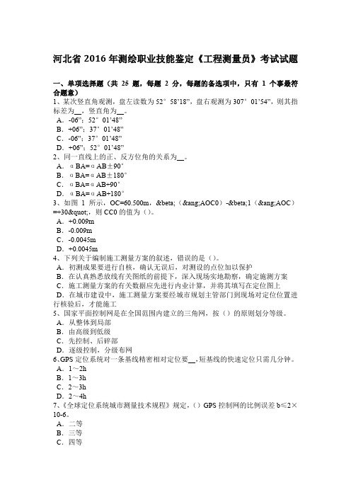 河北省2016年测绘职业技能鉴定《工程测量员》考试试题