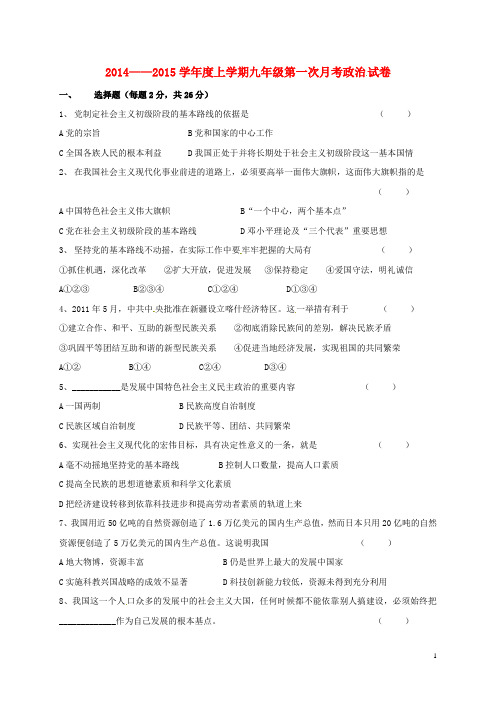 吉林省通化市第七中学2015届九年级政治上学期第一次月考试题新人教版