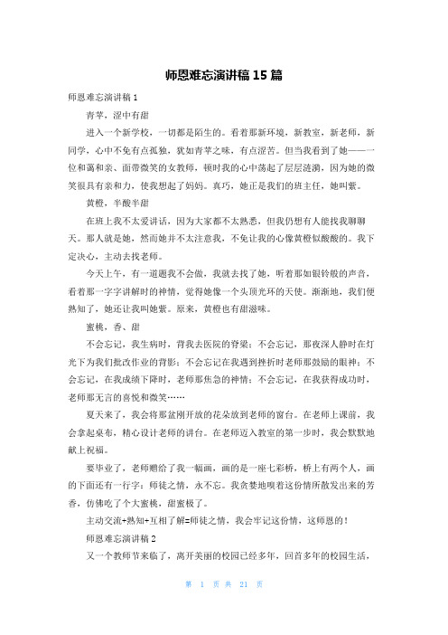 师恩难忘演讲稿15篇