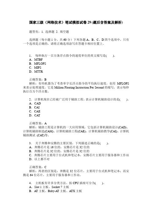 国家三级(网络技术)笔试模拟试卷29(题后含答案及解析)