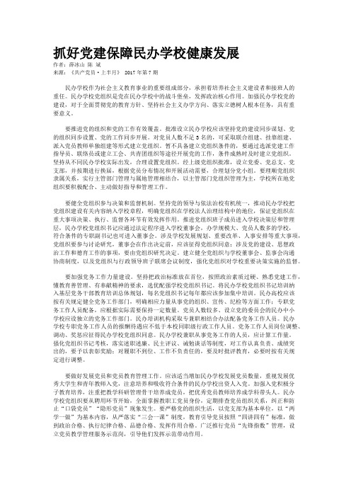 抓好党建保障民办学校健康发展