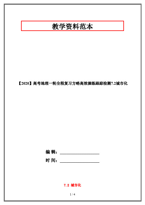 【2020】高考地理一轮全程复习方略高效演练跟踪检测7.2城市化