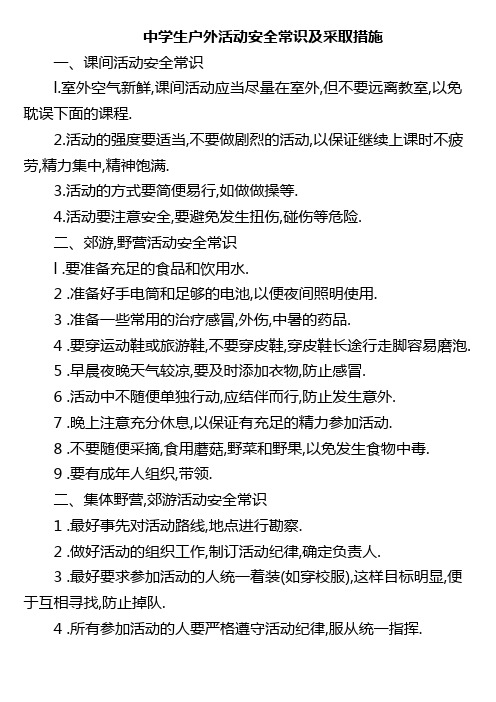 中学生户外活动安全常识及采取措施