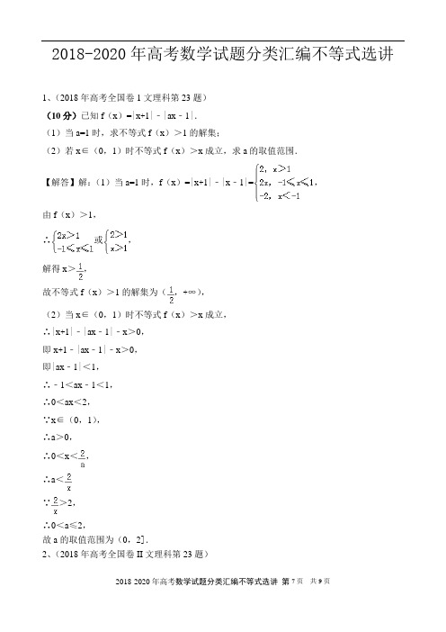 2018--2020年高考数学试题分类汇编不等式选讲附答案详解