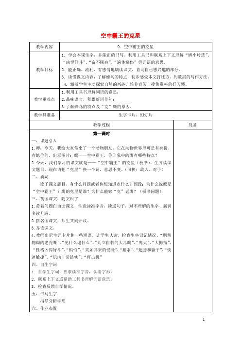 四年级语文上册 “空中霸王”的克星教案 西师大版