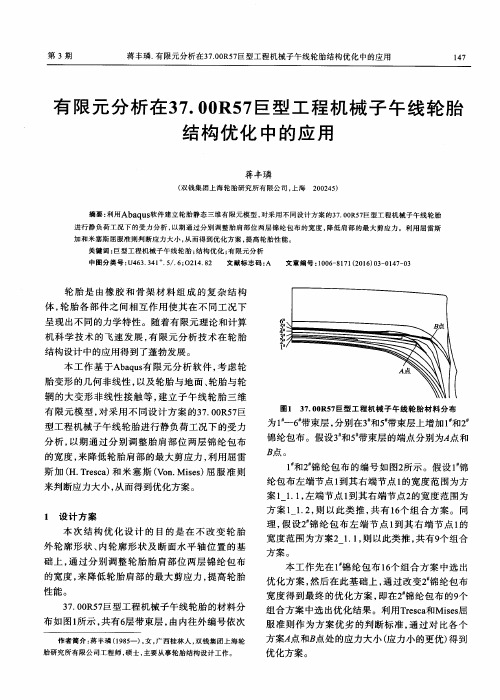 有限元分析在37.00R57巨型工程机械子午线轮胎结构优化中的应用