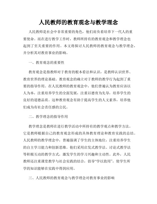 人民教师的教育观念与教学理念