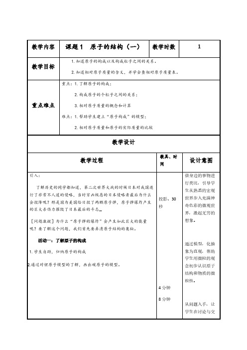 人教版初中化学九年级上册 课题2 原子的结构 教案教学设计课后反思