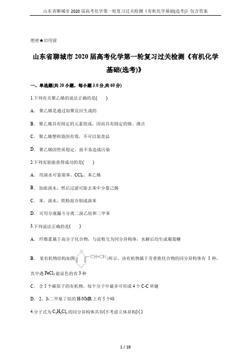 山东省聊城市2020届高考化学第一轮复习过关检测《有机化学基础(选考)》包含答案