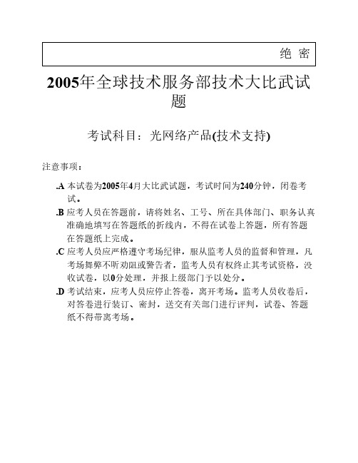 答案版-试卷-光网络技术支持-2005年产品技术大比武试卷(含答案)