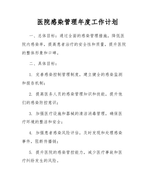 医院感染管理年度工作计划