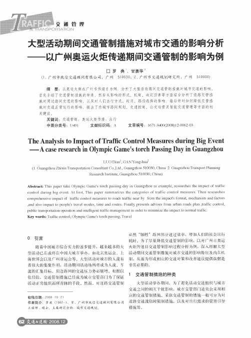 大型活动期间交通管制措施对城市交通的影响分析——以广州奥运火炬传递期间交通管制的影响为例