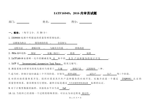 IATF16949内审员试卷及答案