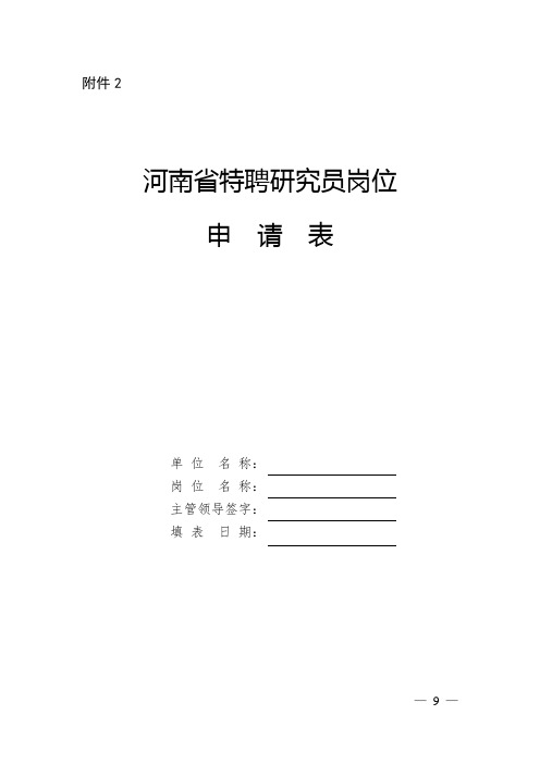 河南省特聘研究员岗位申请表