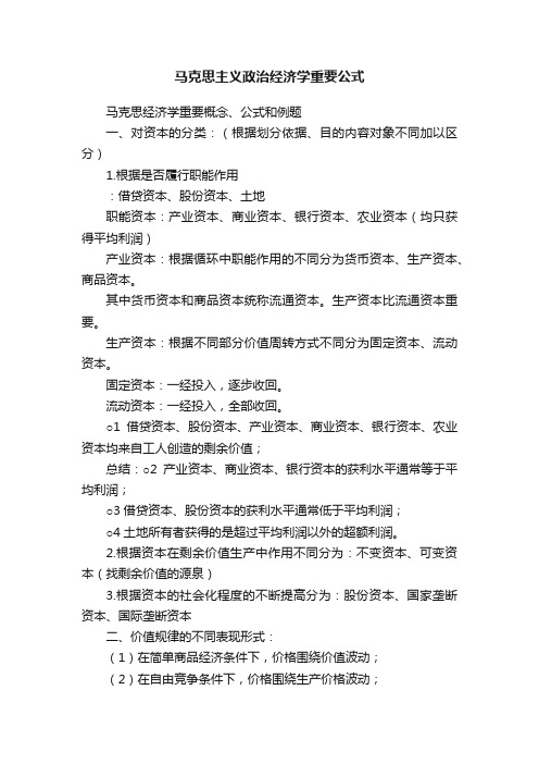 马克思主义政治经济学重要公式