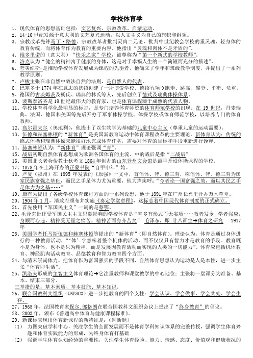 学校体育学复习材料