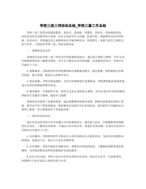 学校三进三同活动总结_学校三基工作总结