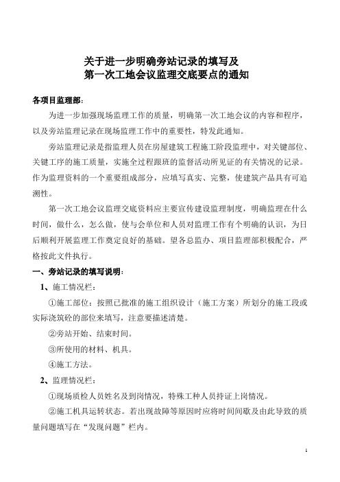 第一次工地会议监理交底要点、监理单位授权、总监授权、旁站记录表格填写、见证取样授权、三通一平证明